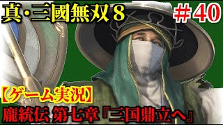 真・三國無双8 Part40 龐統伝 第七章『三国鼎立へ』【ゲーム実況】
