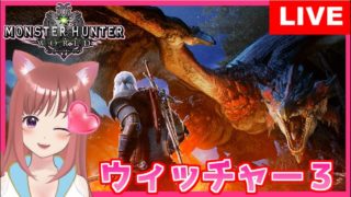 【MHW】ウィッチャー3コラボ やってみたい 初見【女性実況】モンスターハンターワールド