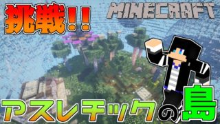 【マインクラフト】激ムズ!?アスレチックに挑戦!!【Glass Spheres】#3