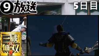 2019/01/26－9さんの真・三國無双8配信。5日目