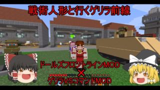 【マインクラフト】〈ドルフロ × ゲリラ〉戦術人形と行くゲリラ戦線［ゆっくり実況］
