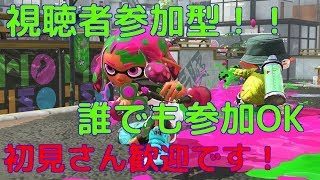 スプラトゥーン2参加型！！だれでも参加OK！！リグマ、プラベなどOK！！初見さん大歓迎です[スプラトゥーン2]
