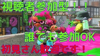 スプラトゥーン2参加型！！だれでも参加OK！！リグマ、プラベなどOK！！初見さん大歓迎です[スプラトゥーン2]