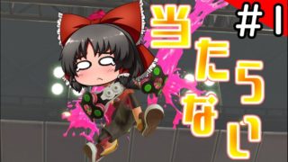 【スプラトゥーン2】インクばらまいたけど全然当たらなかった件。【ゆっくり実況】#1