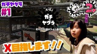 【スプラトゥーン２ガチヤグラ＃１】小３女子しおね ウデマエX目指す！！