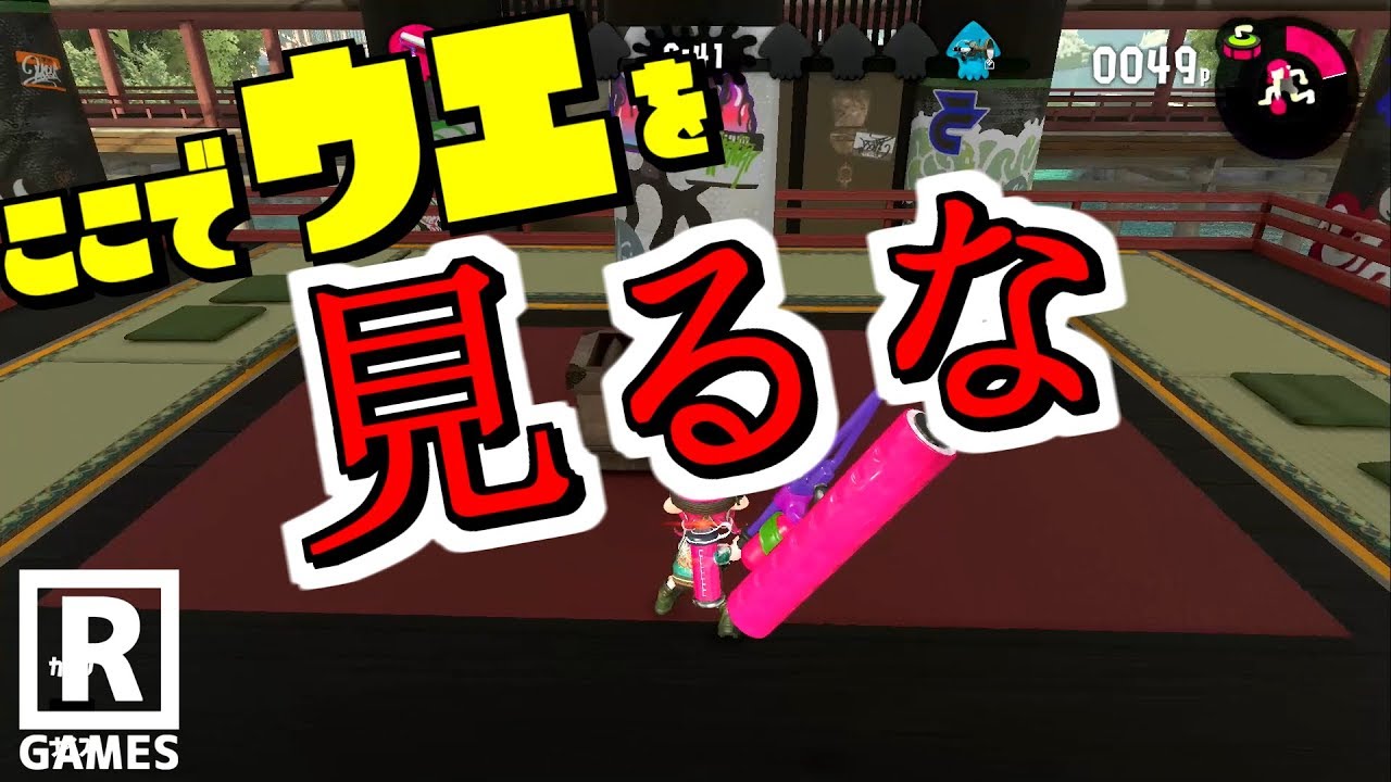 【スプラトゥーン2】ムツゴ楼の賽銭箱のウエを見てはいけない。ダメだ！やめろー！！見るなー！！！【うわさちょーさだん】