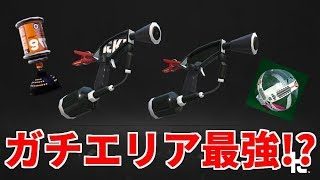 [スプラトゥーン2] マニュベッチューは特にエリアが最強！？