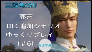郭嘉DLC シナリオ（＃6）三國無双8