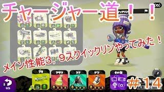 【スプラトゥーン２チャージャー道＃１４】スクイックリンメイン性能3.9やってみた！