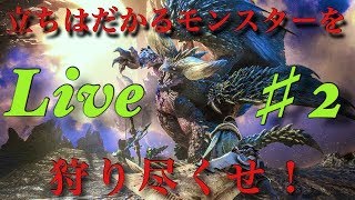 モンスターハンターワールド　楽しくプレイ　#2