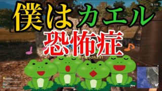 カエル恐怖症なのにカエルが僕をいじめる【PUBG PS4】実況プレイ