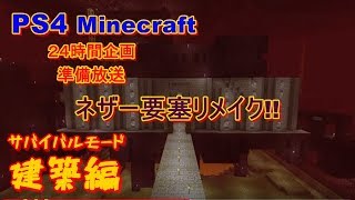 PS4[マインクラフト]24 時間企画準備放送　ネザー要塞リメイク建築編[概要欄チェック]