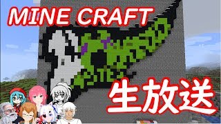 マインクラフト生放送!!