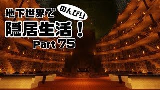 【マインクラフト】地下世界でのんびり隠居生活！【ゆっくり実況】#75