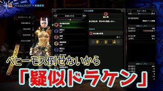 「疑似ドラケン」装備を作って「新大陸の白き風」クリア【モンスターハンター：ワールド】