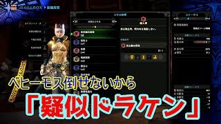 「疑似ドラケン」装備を作って「新大陸の白き風」クリア【モンスターハンター：ワールド】