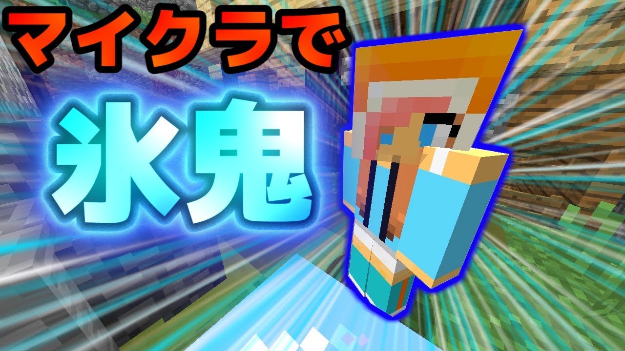 マインクラフトで氷鬼やったら鬼が確実に葬ってくるタイプだったｗ【赤髪のとも】1