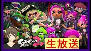 🔴【スプラトゥーン2】視聴者参加型 サーモンランかリーグマッチ募集（ᔦꙬᔨ）【Splatoon2 Live stream】