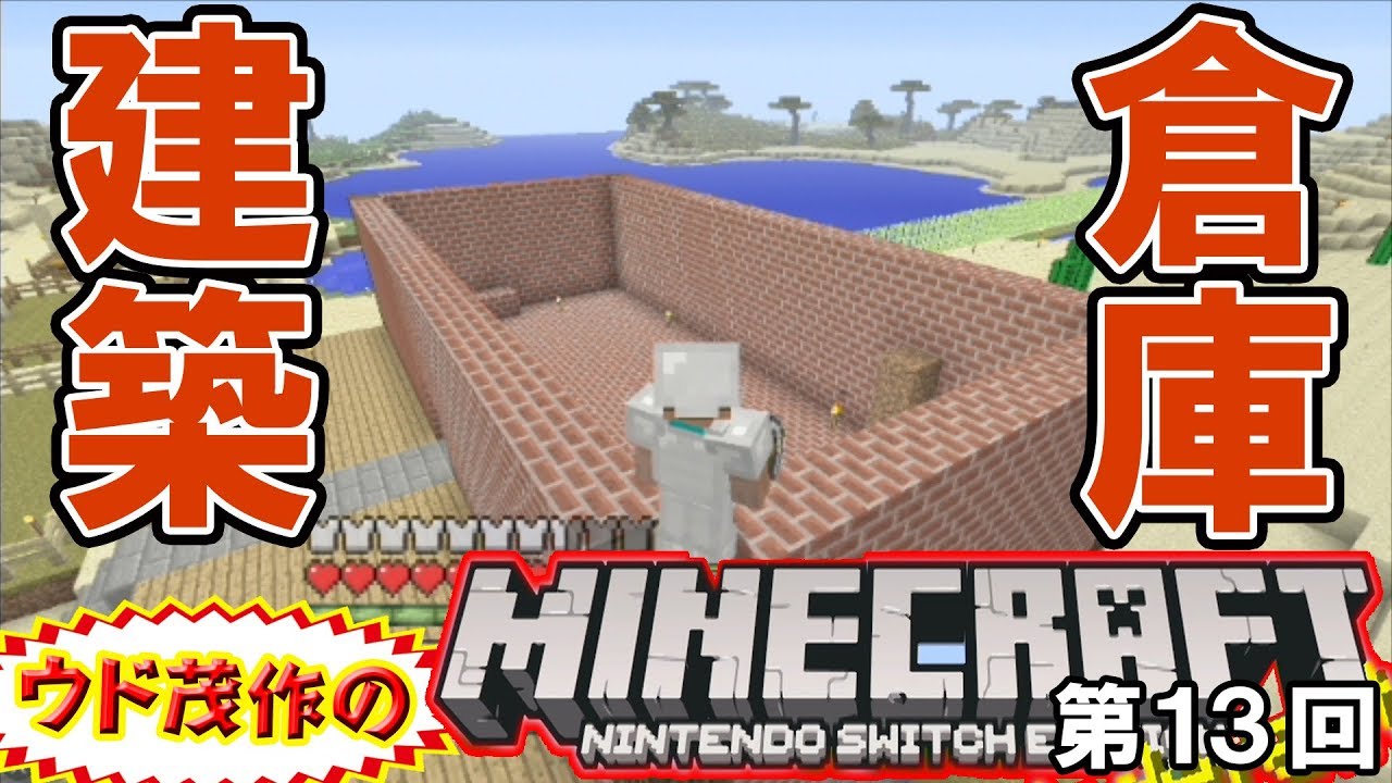 レンガという名の思い出を積み上げる男【ウド茂作のマインクラフト #13】