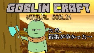 バーチャルゴブリン放送局　#29 マインクラフトをやるがな