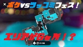 【スプラトゥーン2】ミステリーゾーンはまるで違うゲーム！？ ボケVSツッコミフェス【プレイ動画】