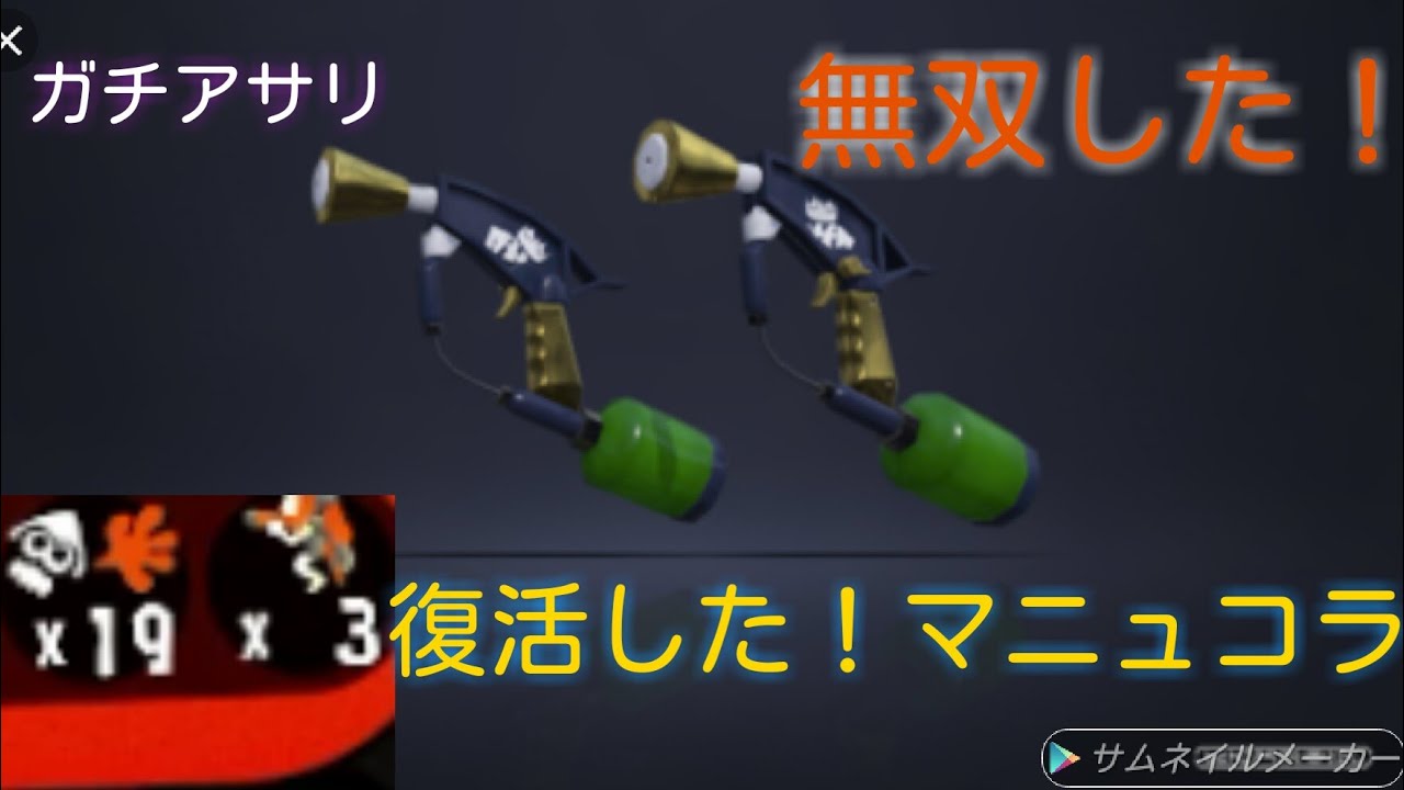 スプラトゥーン2　やっぱり俺はマニュコラでした。