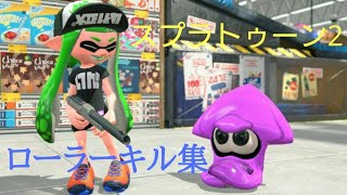 【スプラトゥーン2】ローラーキル集  (ドラマツルギー)
