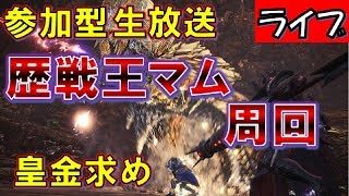 【MHW実況】歴戦王マムタロト周回部屋はこちら！視聴者参加型【モンスターハンターワールド】#141