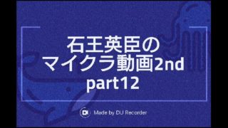 【マインクラフト】石王英臣のマイクラ動画2nd part12「一周年！」