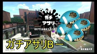 ガチアサリを考える【スプラトゥーン２】