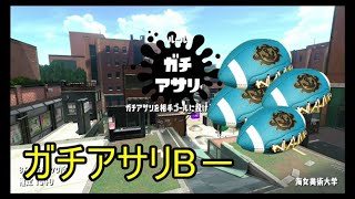 ガチアサリを考える【スプラトゥーン２】
