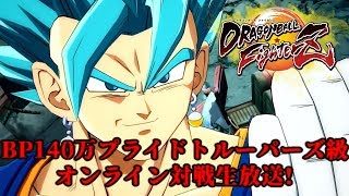 【DBFZ】BP140万 ベジットのオンライン対戦生放送!【ドラゴンボールファイターズ】