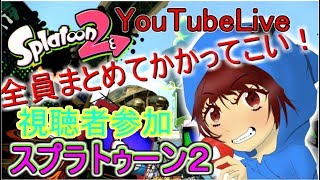 スプラトゥーン２ライブ！暇な人参加して【雑談LIVE】