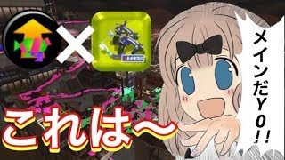 【スプラトゥーン2】メイン性能アップガン積みスパッタリーでいくYo〜！！