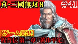 真・三國無双8 Part41 程普伝 第一章『黄巾平定』【ゲーム実況】