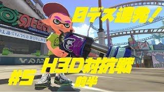 【スプラトゥーン２】チームに1人は欲しい！？H3D対抗戦前編