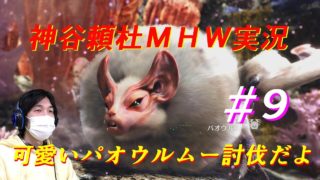 神谷頼杜【モンスターハンターワールド】をゲームプレイする9