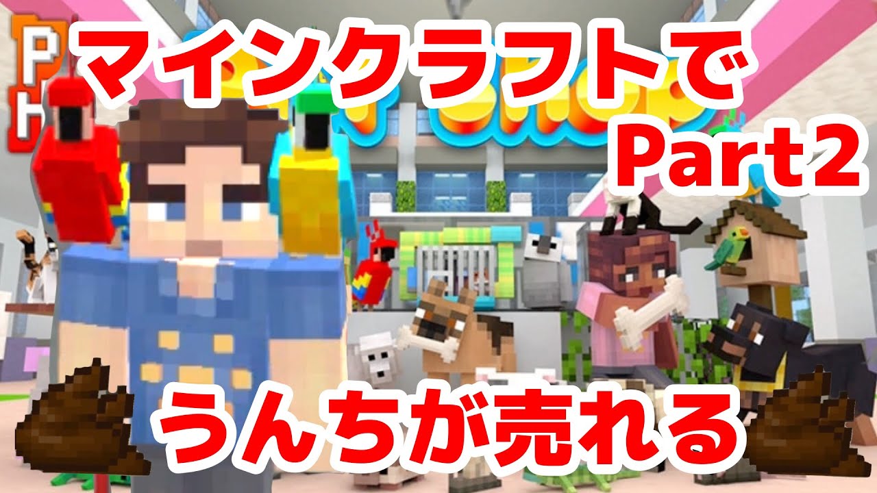 【マインクラフト】ペットショップスキンパックがおもしろすぎた【スイッチ版】【小1】親子実況】【Part2】