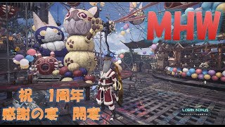 【PS4版モンスターハンターワールド】感謝の宴　バウンティとかイベクエとかマムとか