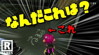 【スプラトゥーン2】3号のロッカーの前にある謎のマークについて調べて見た結果…【うわさちょーさだん】