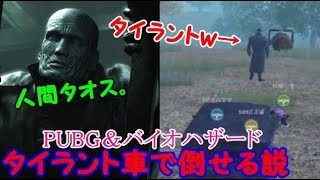 【PUBG実況】バイオハザードのタイラント車で倒せる説ｗ【PUBGモバイル】