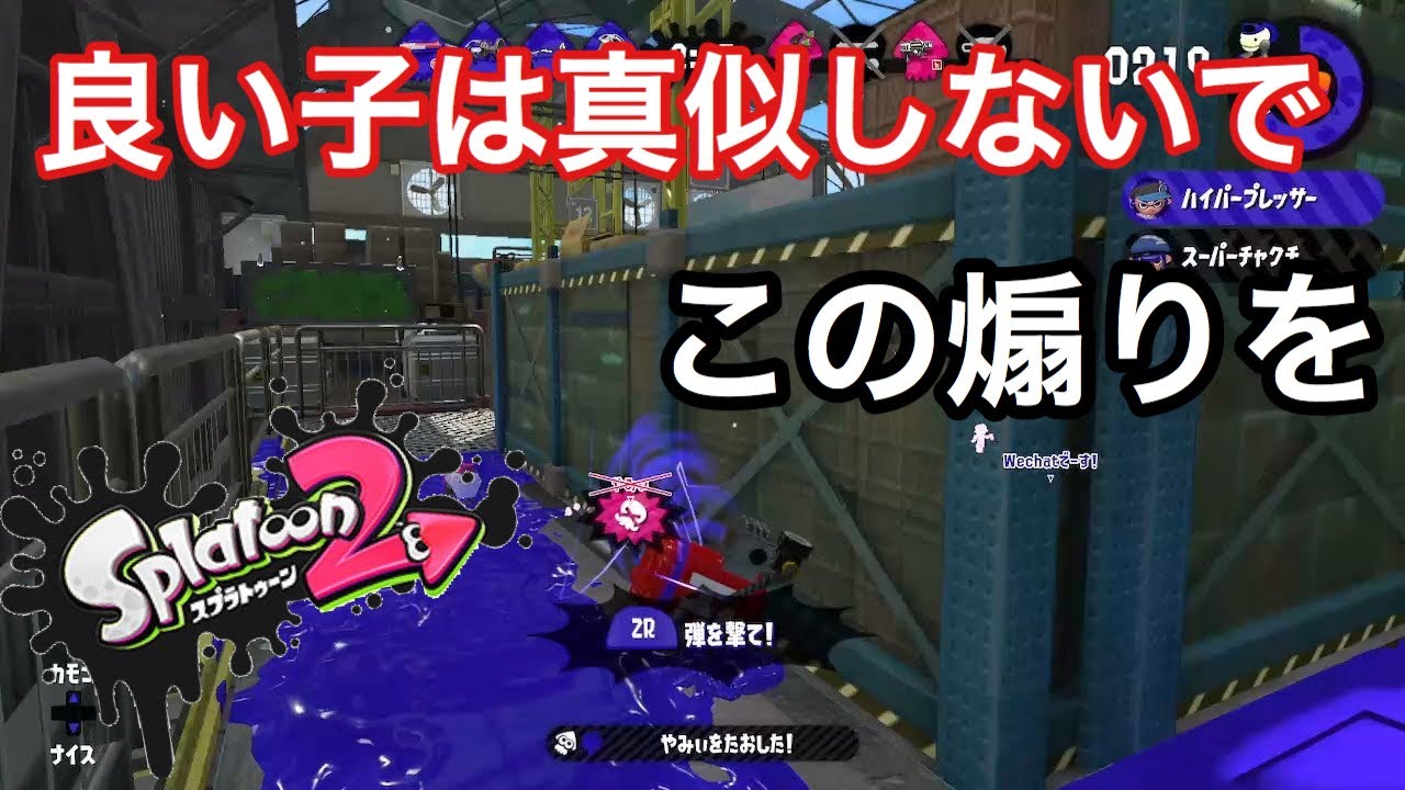 【スプラトゥーン2】ついに悪質なプレーに手を染めてしまう俺氏！