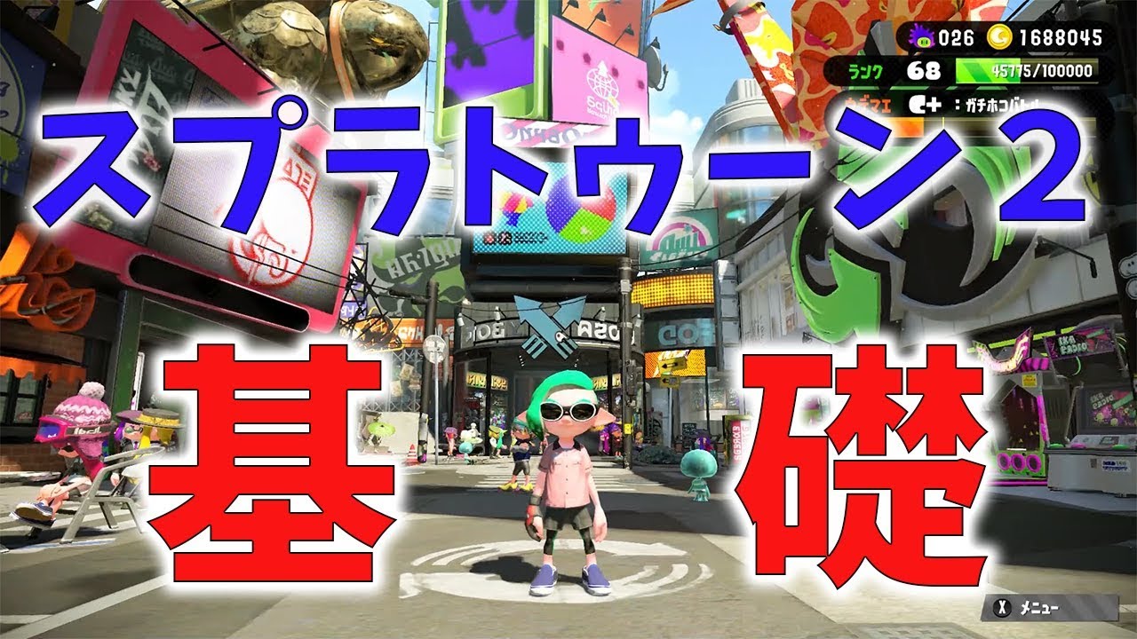 【Splatoon2】スプラトゥーン2基礎知識！買ったばかりのキミに！