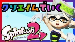 【スプラトゥーン2】Alternative Squids プラベ配信