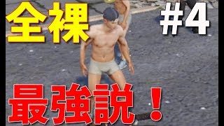 ＃4[PUBGモバイル実況]全裸最強説！？視聴者さんとDuo!