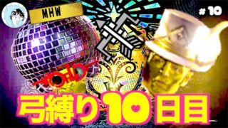 #10【MHW】「弓縛りプレイ10日目」【顔出し実況】【モンスターハンター：ワールド】【LIVE配信】