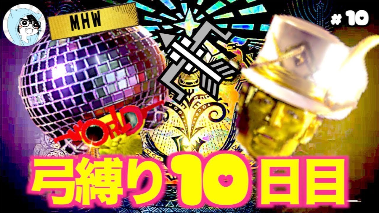#10【MHW】「弓縛りプレイ10日目」【顔出し実況】【モンスターハンター：ワールド】【LIVE配信】