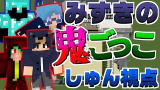 【マインクラフト】みずきさんの鬼ごっこに参加してみた！【しゅん視点】