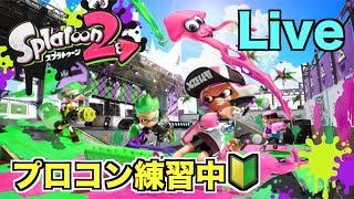 プロコン練習！スプラトゥーン２で深夜の生配信するわ！