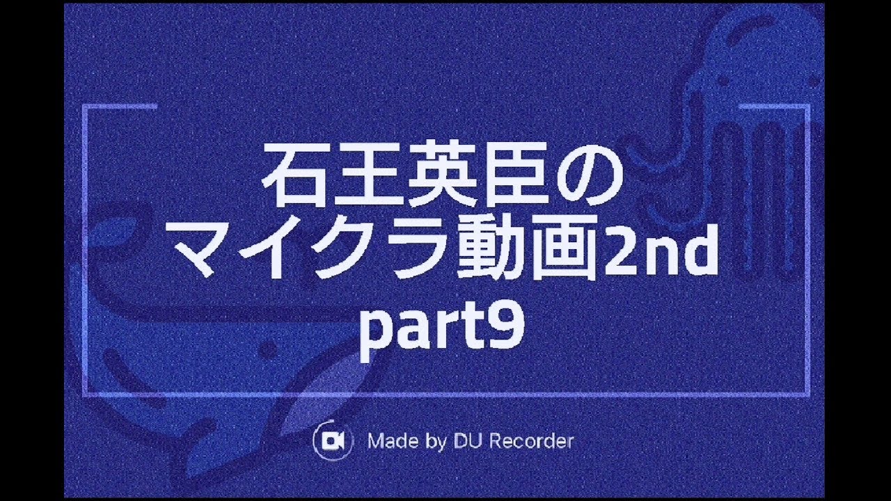 【マインクラフト】石王英臣のマイクラ動画2nd part9「シェアハウス建てました」